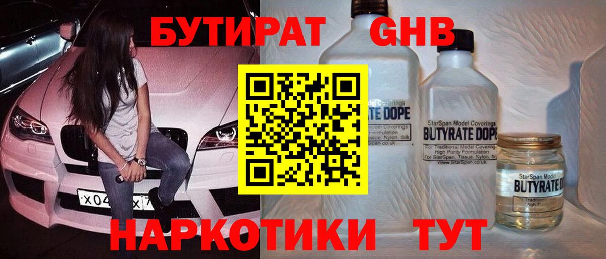 БУТИРАТ GHB  Вход с VPN  Протвино 